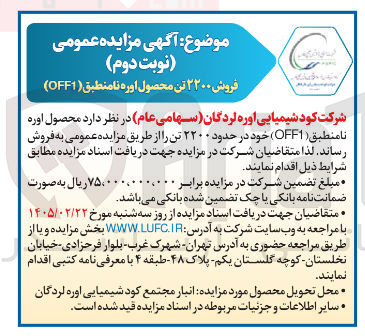 تصویر کوچک آگهی فروش ۲۲۰۰ تن محصول اوره نامنطبق (OFF1) 