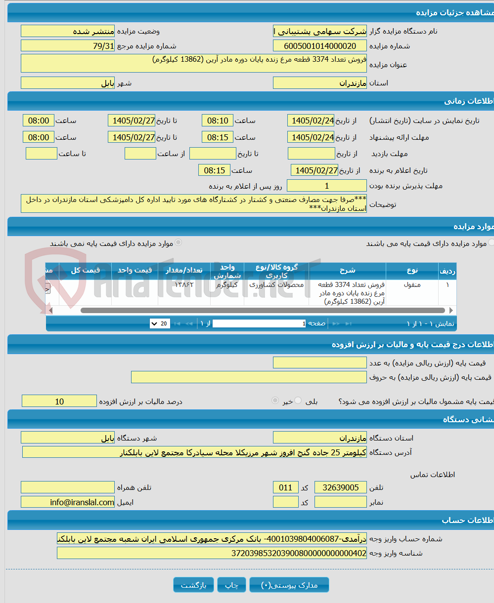 تصویر کوچک آگهی فروش تعداد 3374 قطعه مرغ زنده پایان دوره مادر آرین (13862 کیلوگرم)