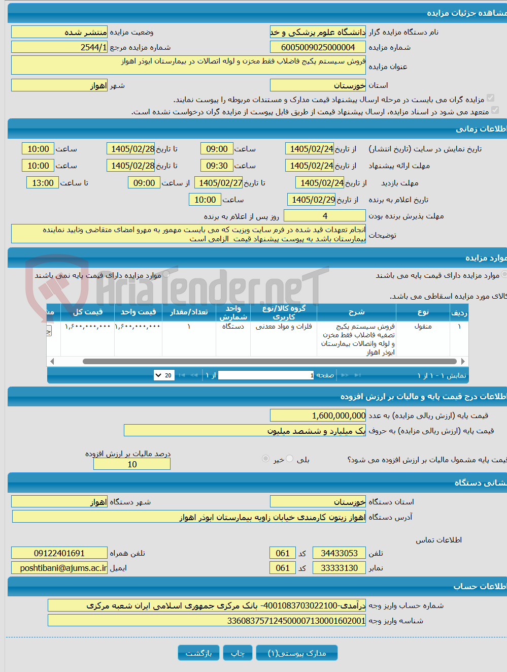 تصویر کوچک آگهی فروش سیستم پکیج فاضلاب فقط مخزن و لوله اتصالات در بیمارستان ابوذر اهواز