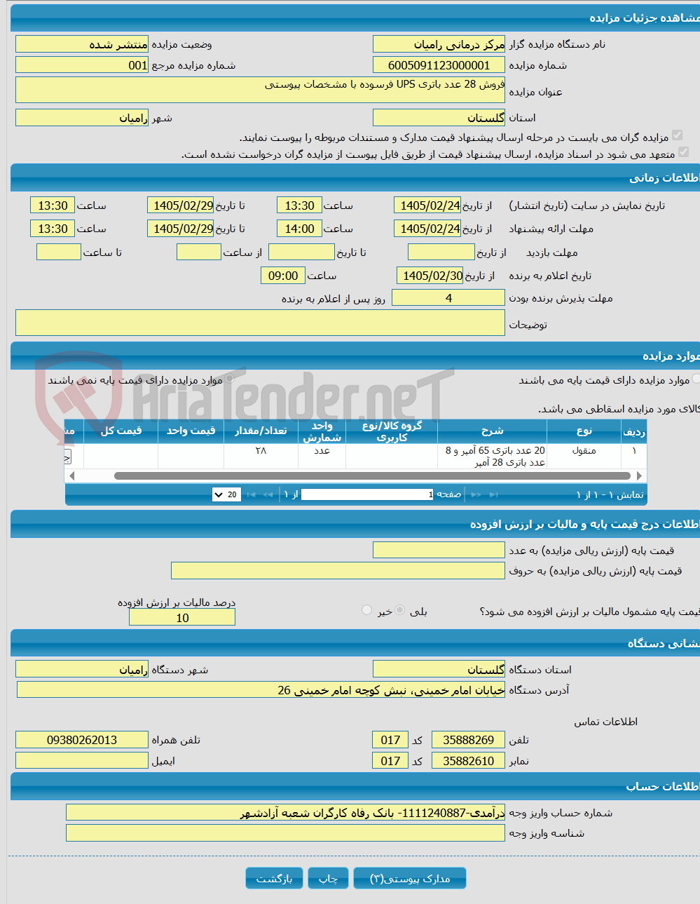 تصویر کوچک آگهی فروش 28 عدد باتری UPS فرسوده با مشخصات پیوستی