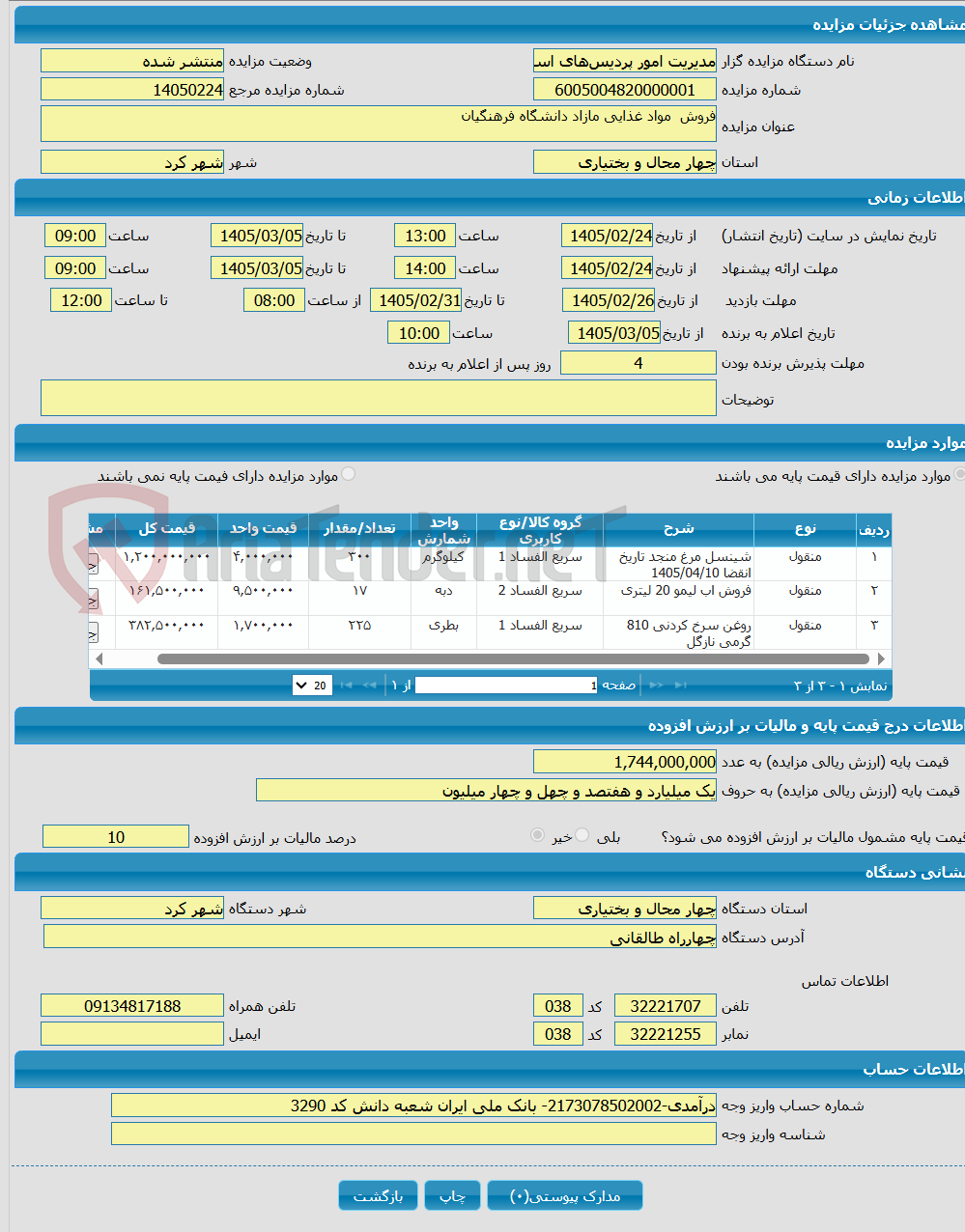 تصویر کوچک آگهی فروش مواد غذایی مازاد دانشگاه فرهنگیان