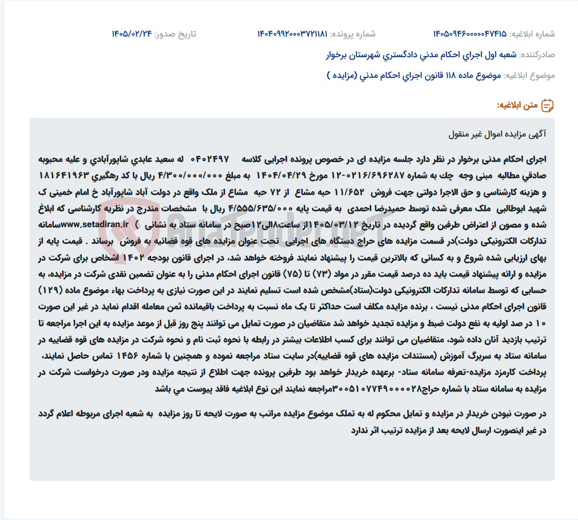 تصویر کوچک آگهی موضوع ماده 118 قانون اجرای احکام مدنی (مزایده )