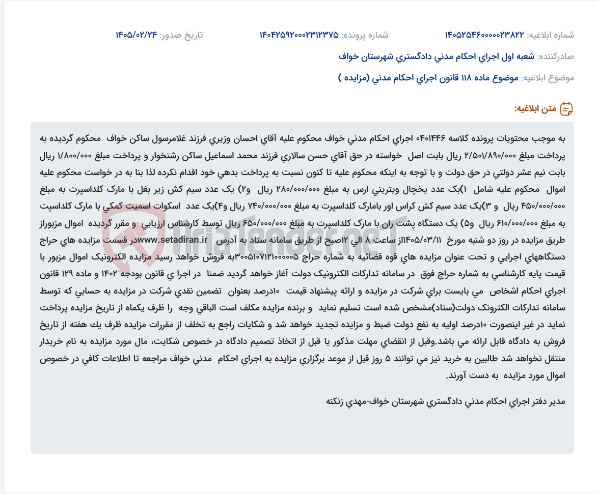 تصویر کوچک آگهی موضوع ماده 118 قانون اجرای احکام مدنی (مزایده )
