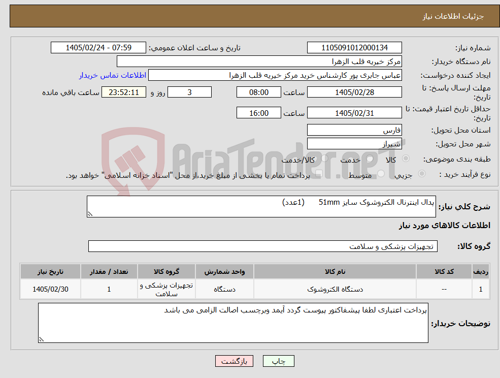 تصویر کوچک آگهی نیاز کالا-پدال اینترنال الکتروشوک سایز 51mm (1عدد)