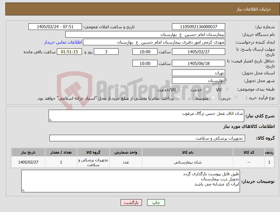 تصویر کوچک آگهی نیاز کالا-شان اتاق عمل جنس ترگال مرغوب