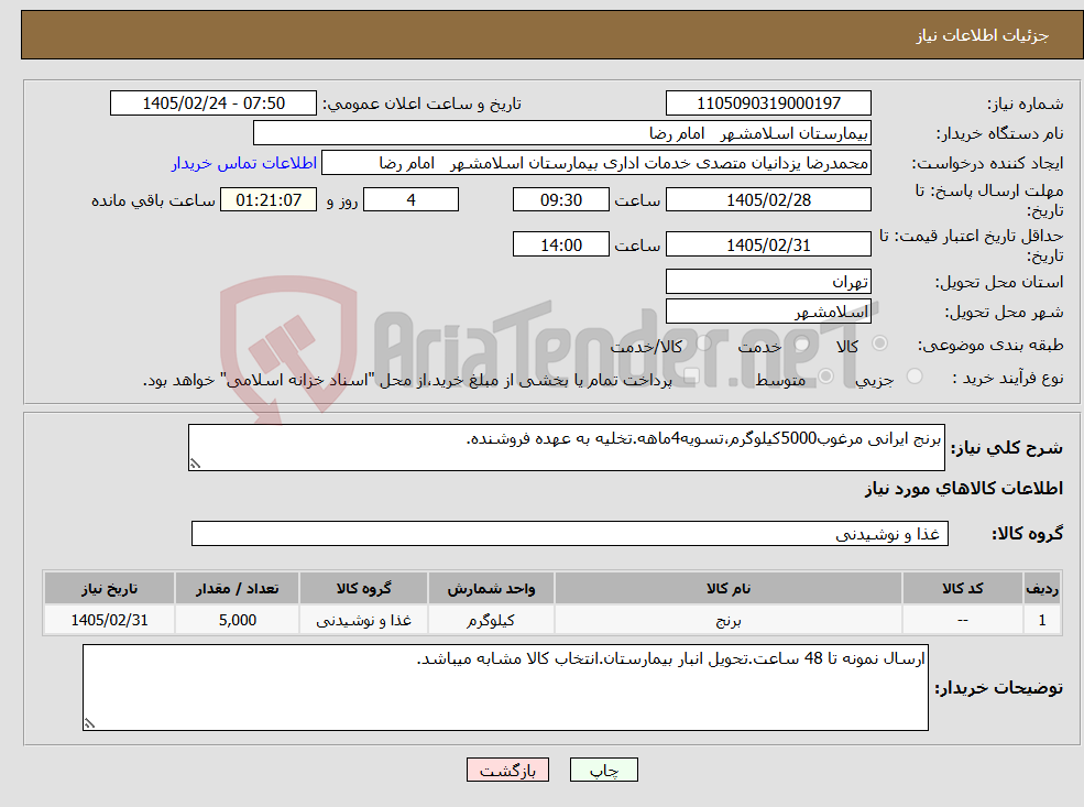 تصویر کوچک آگهی نیاز کالا-برنج ایرانی مرغوب5000کیلوگرم،تسویه4ماهه.تخلیه به عهده فروشنده.