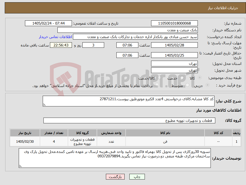 تصویر کوچک آگهی نیاز کالا-کد کالا مشابه.کالای درخواستی 4عدد الکترو موتورطبق پیوست.27871211