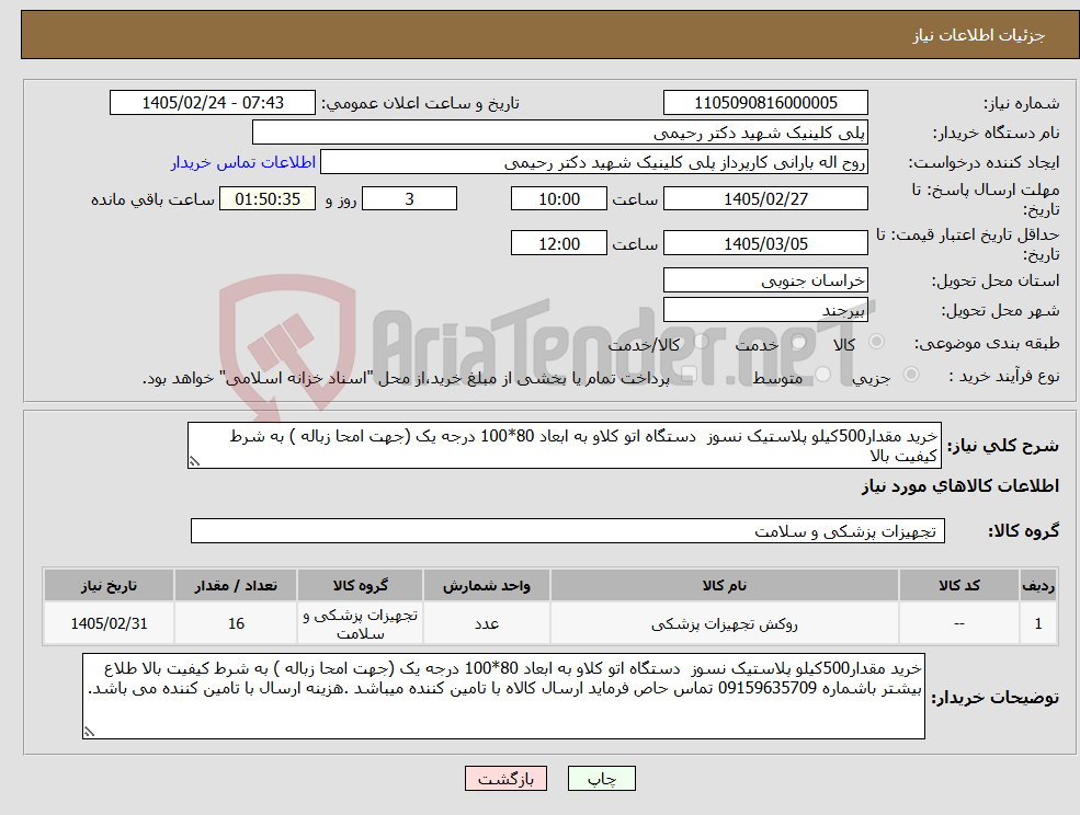 تصویر کوچک آگهی نیاز کالا-خرید مقدار500کیلو پلاستیک نسوز دستگاه اتو کلاو به ابعاد 80*100 درجه یک (جهت امحا زباله ) به شرط کیفیت بالا