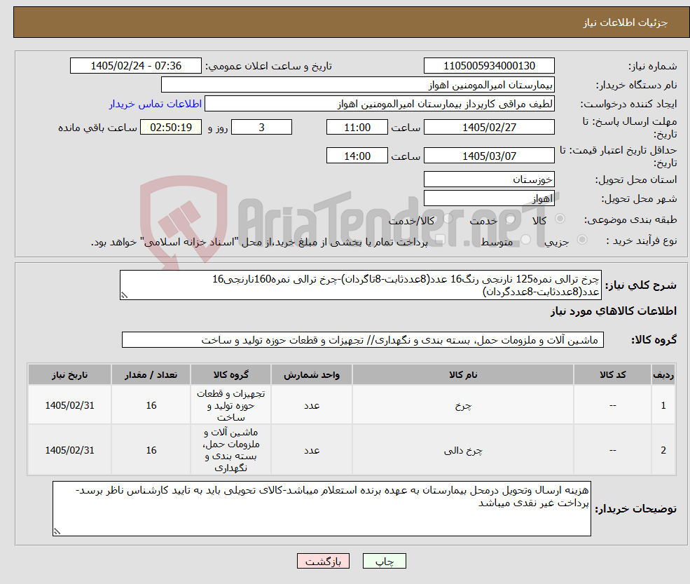 تصویر کوچک آگهی نیاز کالا-چرخ ترالی نمره125 نارنجی رنگ16 عدد(8عددثابت-8تاگردان)-چرخ ترالی نمره160نارنجی16 عدد(8عددثابت-8عددگردان)