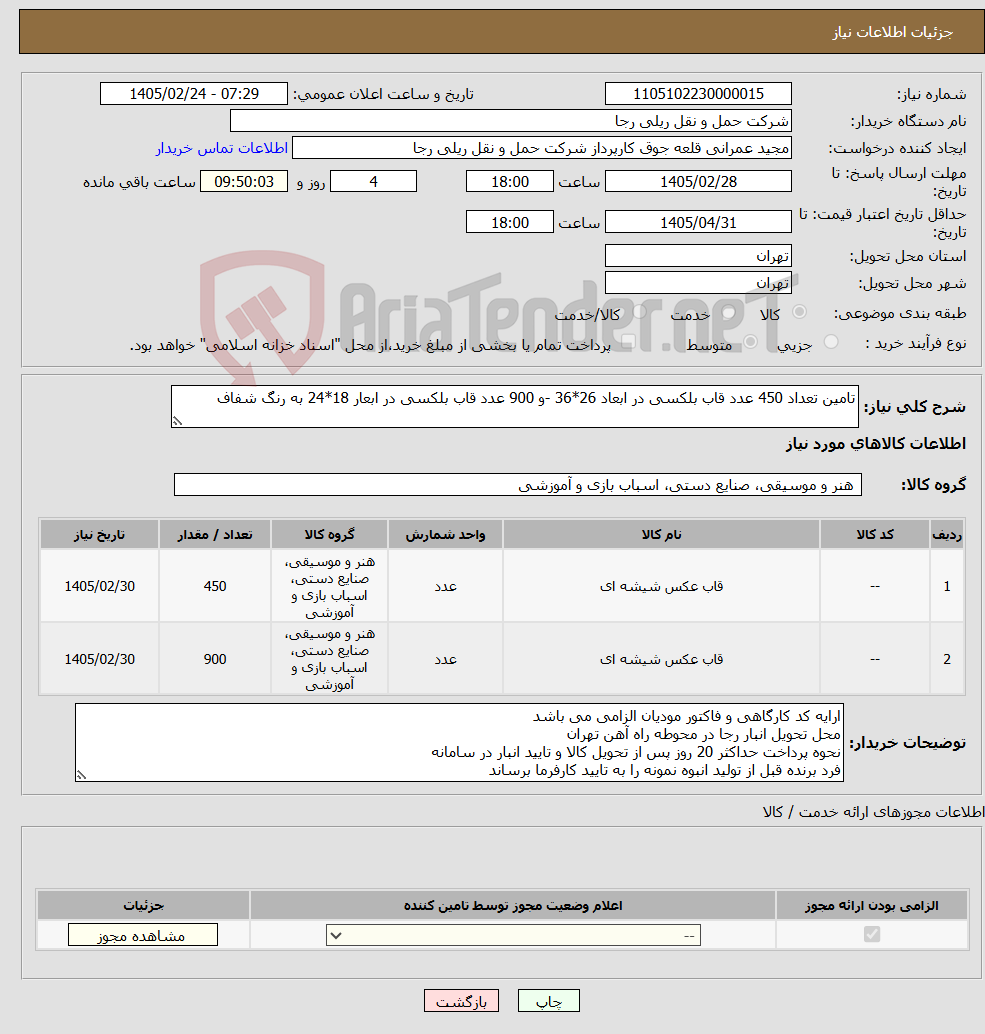 تصویر کوچک آگهی نیاز کالا-تامین تعداد 450 عدد قاب بلکسی در ابعاد 26*36 -و 900 عدد قاب بلکسی در ابعار 18*24 به رنگ شفاف