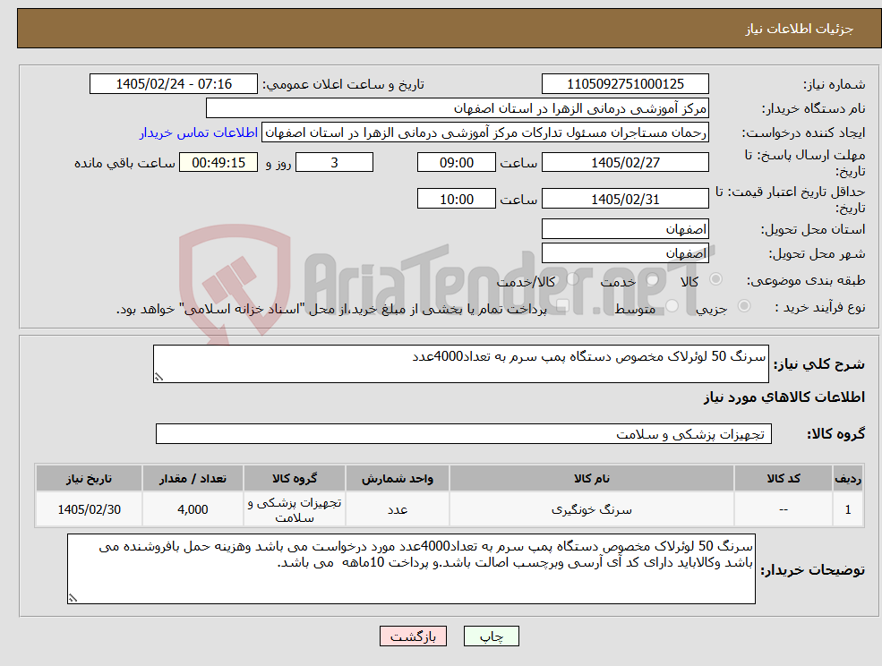 تصویر کوچک آگهی نیاز کالا-سرنگ 50 لوئرلاک مخصوص دستگاه پمپ سرم به تعداد4000عدد