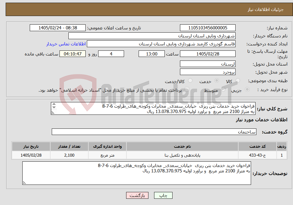 تصویر کوچک آگهی نیاز خدمات-فراخوان خرید خدمات بتن ریزی خیابان_سعدی_ مخابرات وکوچه_های_طراوت 6-7-8 به متراژ 2100 متر مربع و براورد اولیه 13.078.370.975 ریال 