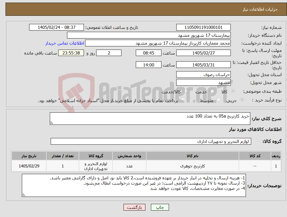 تصویر کوچک آگهی نیاز کالا-خرید کارتریج 05a به تعداد 100 عدد