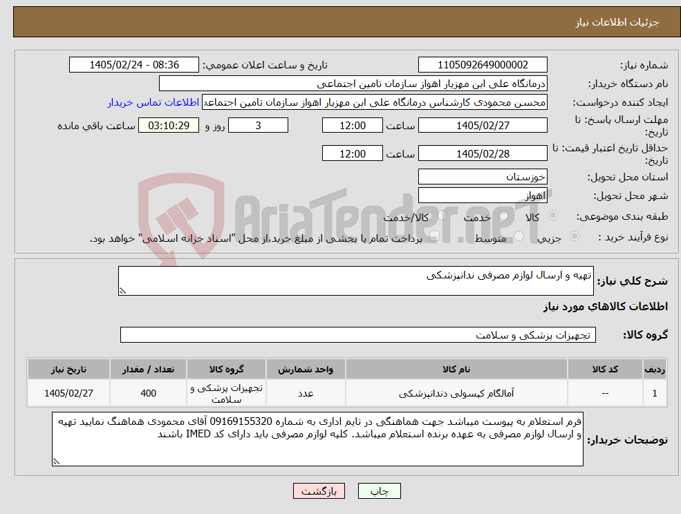 تصویر کوچک آگهی نیاز کالا-تهیه و ارسال لوازم مصرفی ندانپزشکی