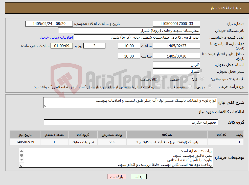 تصویر کوچک آگهی نیاز کالا-انواع لوله و اتصالات پایپینگ مسیر لوله آب چیلر طبق لیست و اطلاعات پیوست