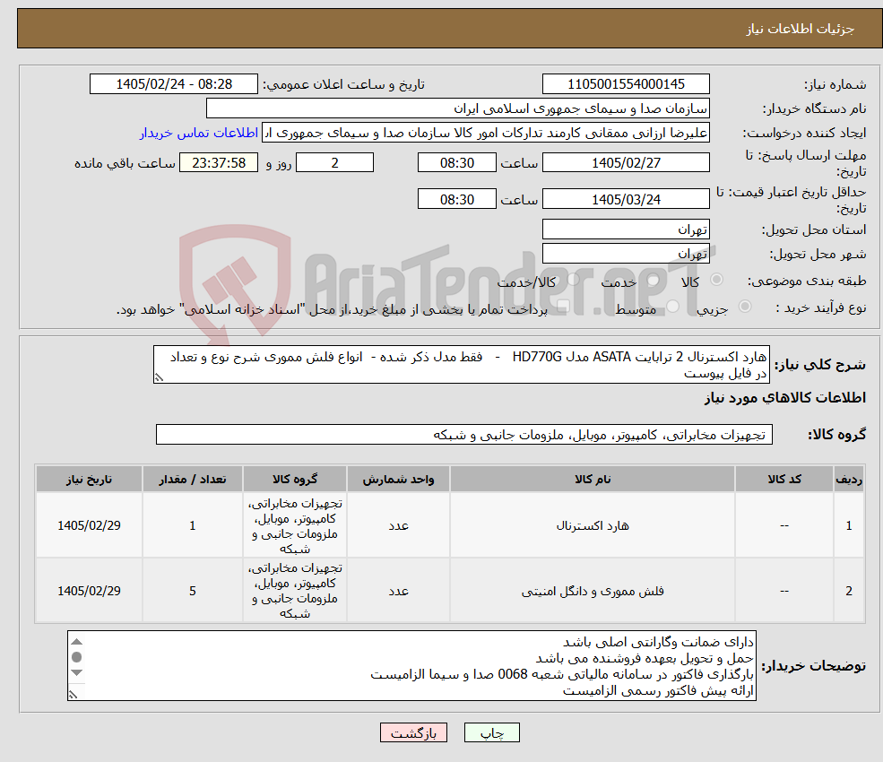 تصویر کوچک آگهی نیاز کالا-هارد اکسترنال 2 ترابایت ASATA مدل HD770G - فقط مدل ذکر شده - انواع فلش مموری شرح نوع و تعداد در فایل پیوست