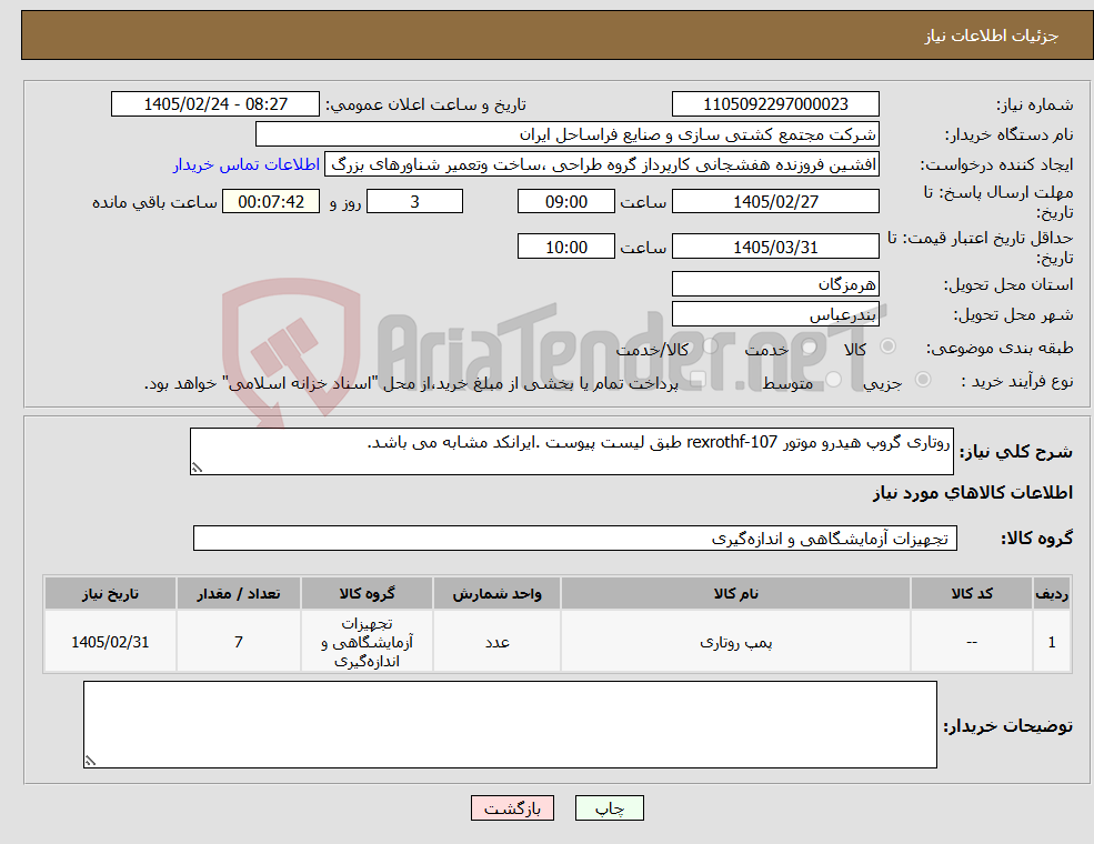 تصویر کوچک آگهی نیاز کالا-روتاری گروپ هیدرو موتور rexrothf-107 طبق لیست پیوست .ایرانکد مشابه می باشد.