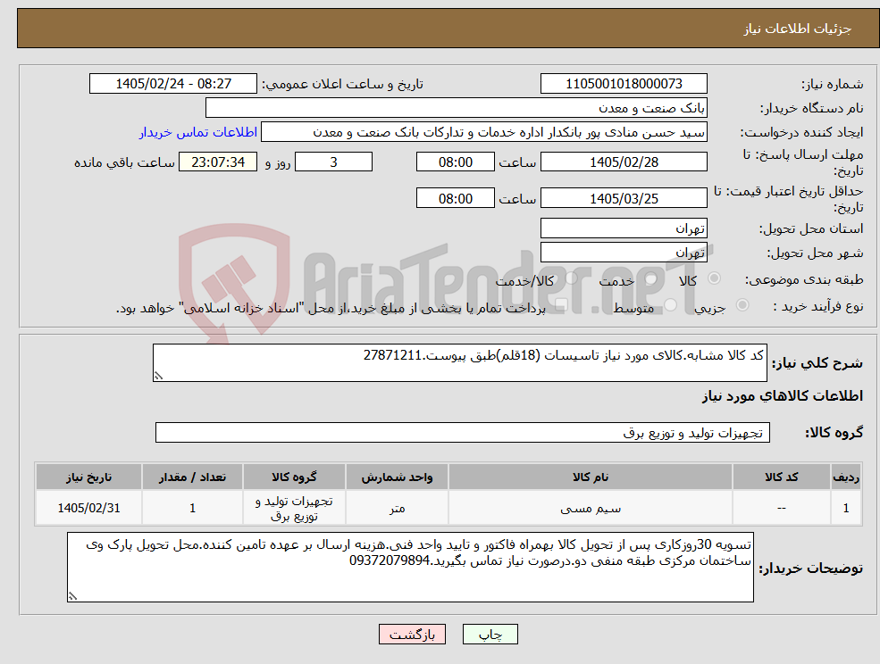 تصویر کوچک آگهی نیاز کالا-کد کالا مشابه.کالای مورد نیاز تاسیسات (18قلم)طبق پیوست.27871211