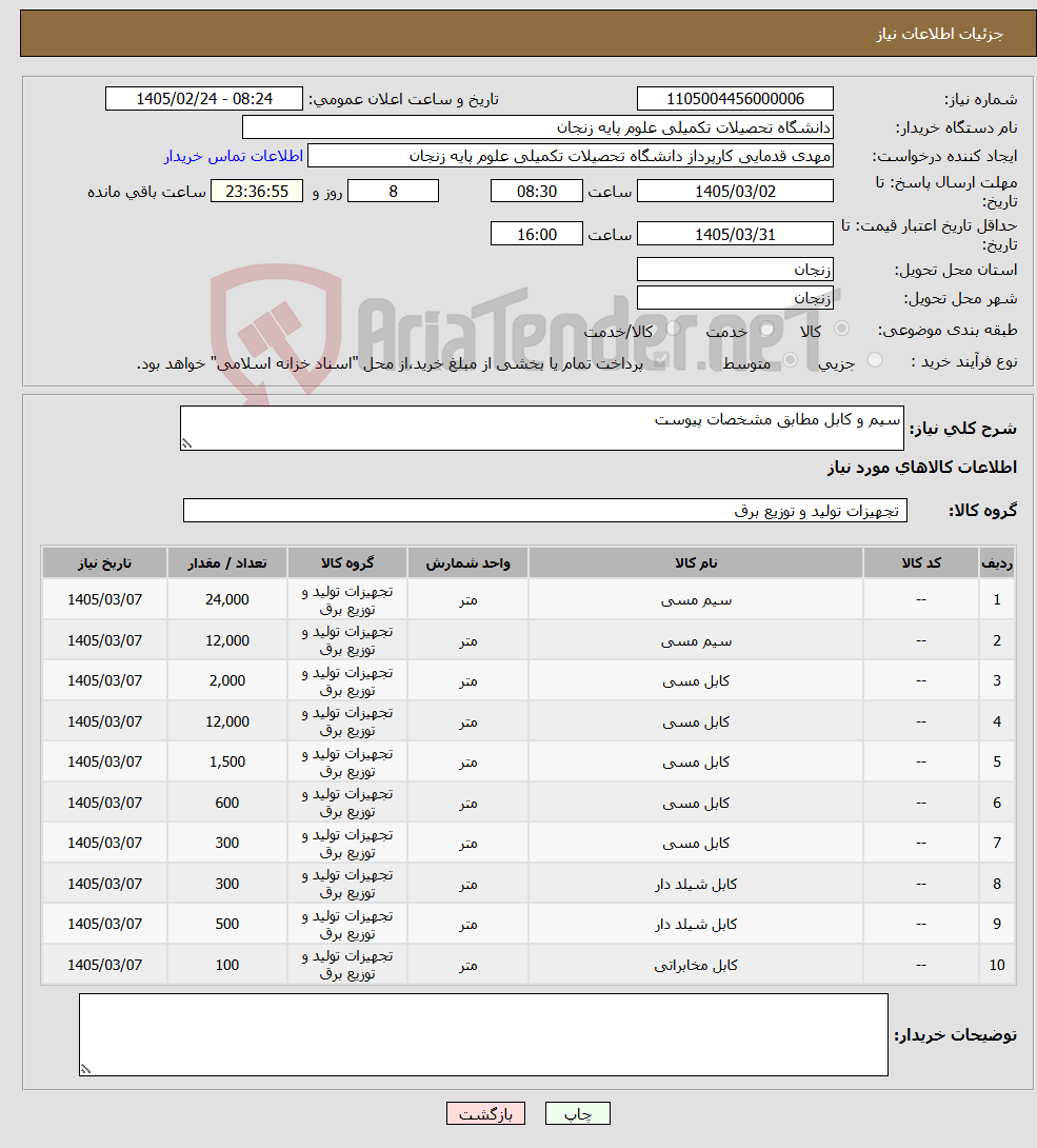 تصویر کوچک آگهی نیاز کالا-سیم و کابل مطابق مشخصات پیوست