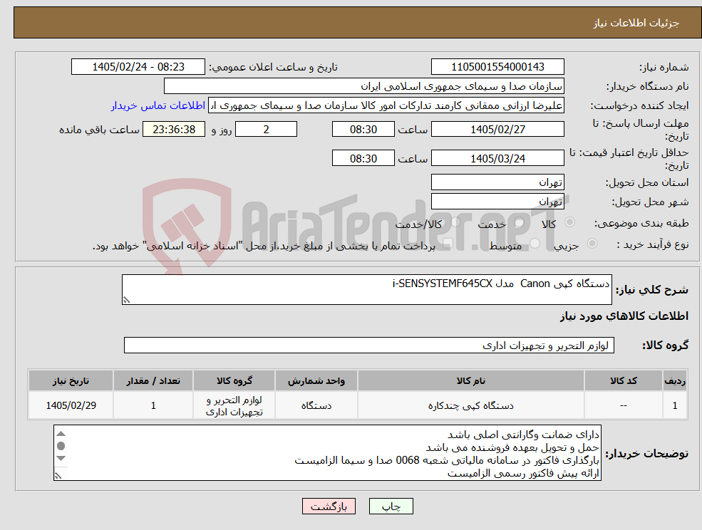 تصویر کوچک آگهی نیاز کالا-دستگاه کپی Canon مدل i-SENSYSTEMF645CX