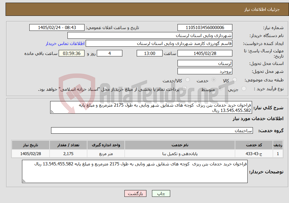 تصویر کوچک آگهی نیاز خدمات-فراخوان خرید خدمات بتن ریزی کوچه های شقایق شهر ونایی به طول 2175 مترمربع و مبلغ پایه 13.545.455.582 ریال