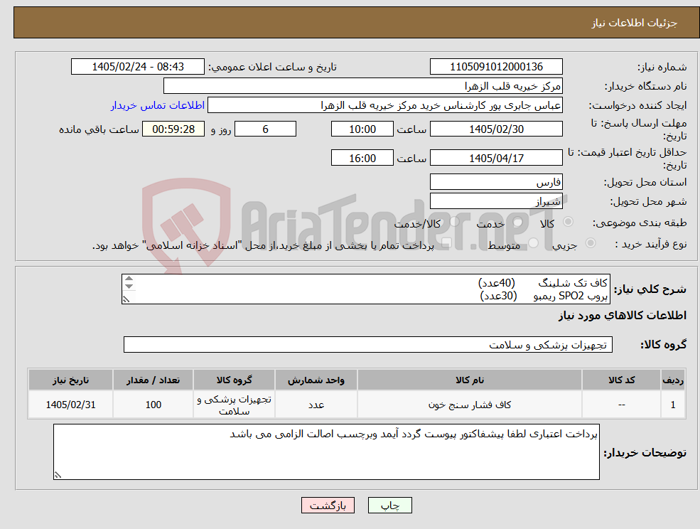 تصویر کوچک آگهی نیاز کالا-کاف تک شلینگ (40عدد) پروب SPO2 ریمبو (30عدد) کابل سه لید سعادت (30عدد)