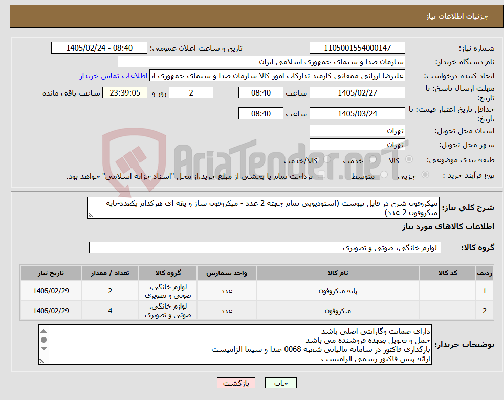 تصویر کوچک آگهی نیاز کالا-میکروفون شرح در فایل پیوست (استودیویی تمام جهته 2 عدد - میکروفون ساز و یقه ای هرکدام یکعدد-پایه میکروفون 2 عدد)