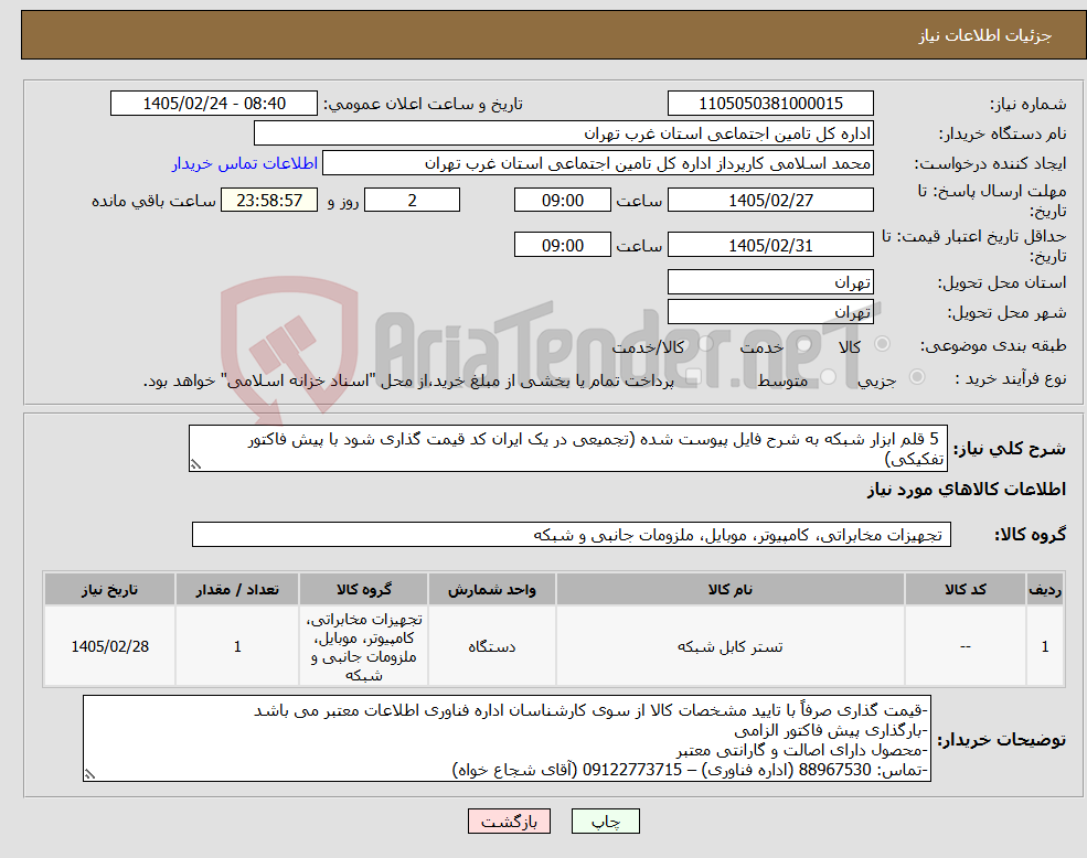 تصویر کوچک آگهی نیاز کالا- 5 قلم ابزار شبکه به شرح فایل پیوست شده (تجمیعی در یک ایران کد قیمت گذاری شود با پیش فاکتور تفکیکی)