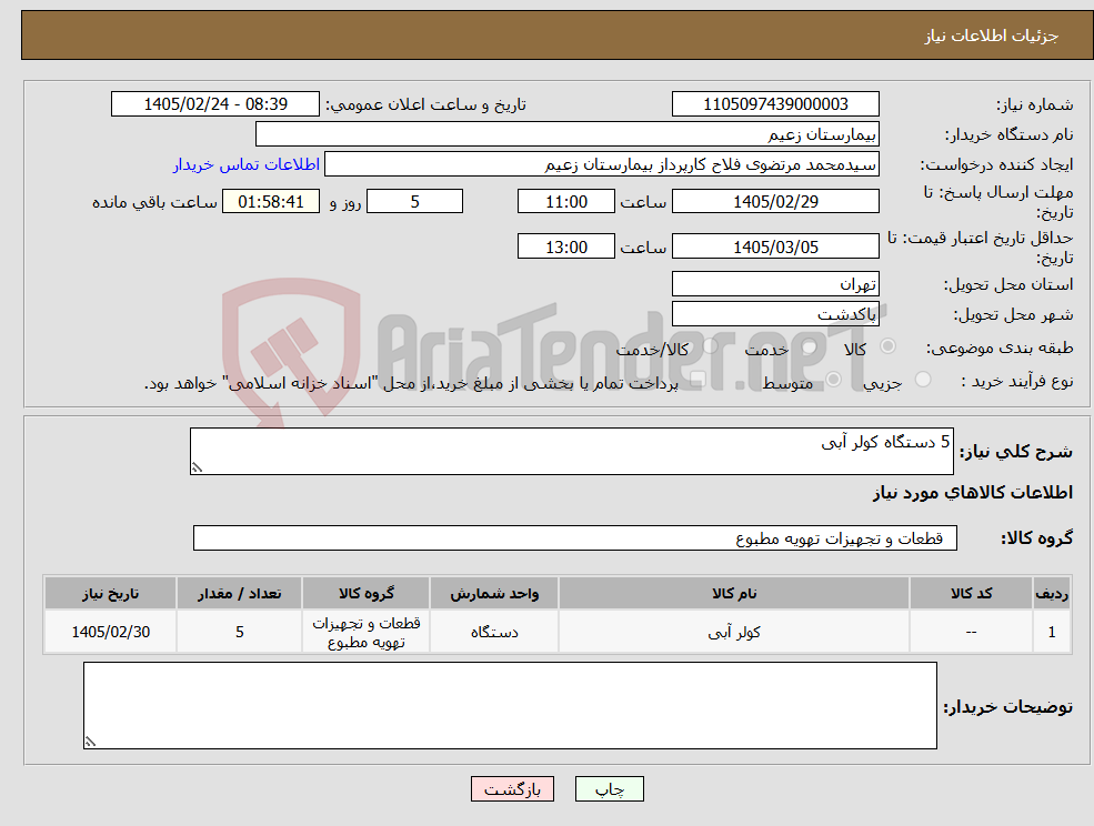 تصویر کوچک آگهی نیاز کالا-5 دستگاه کولر آبی
