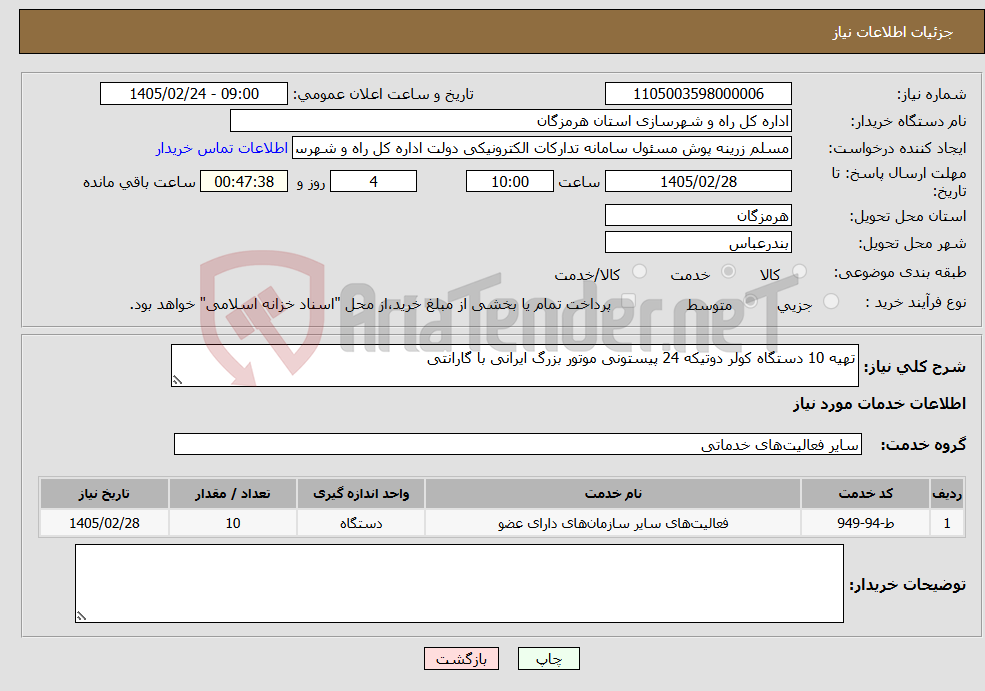 تصویر کوچک آگهی نیاز خدمات-تهیه 10 دستگاه کولر دوتیکه 24 پیستونی موتور بزرگ ایرانی با گارانتی