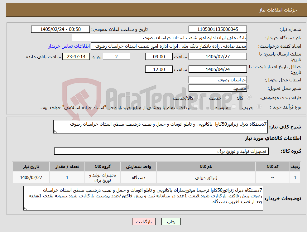 تصویر کوچک آگهی نیاز کالا-7دستگاه دیزل ژنراتور50کاوا باکانوپی و تابلو اتومات و حمل و نصب درشعب سطح استان خراسان رضوی