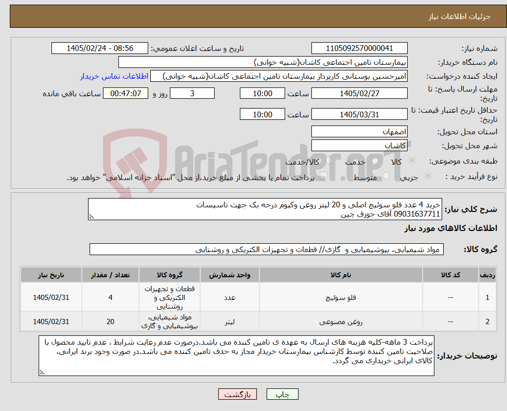 تصویر کوچک آگهی نیاز کالا-خرید 4 عدد فلو سوئیچ اصلی و 20 لیتر روغن وکیوم درجه یک جهت تاسیسات 09031637711 آقای جوزق چین