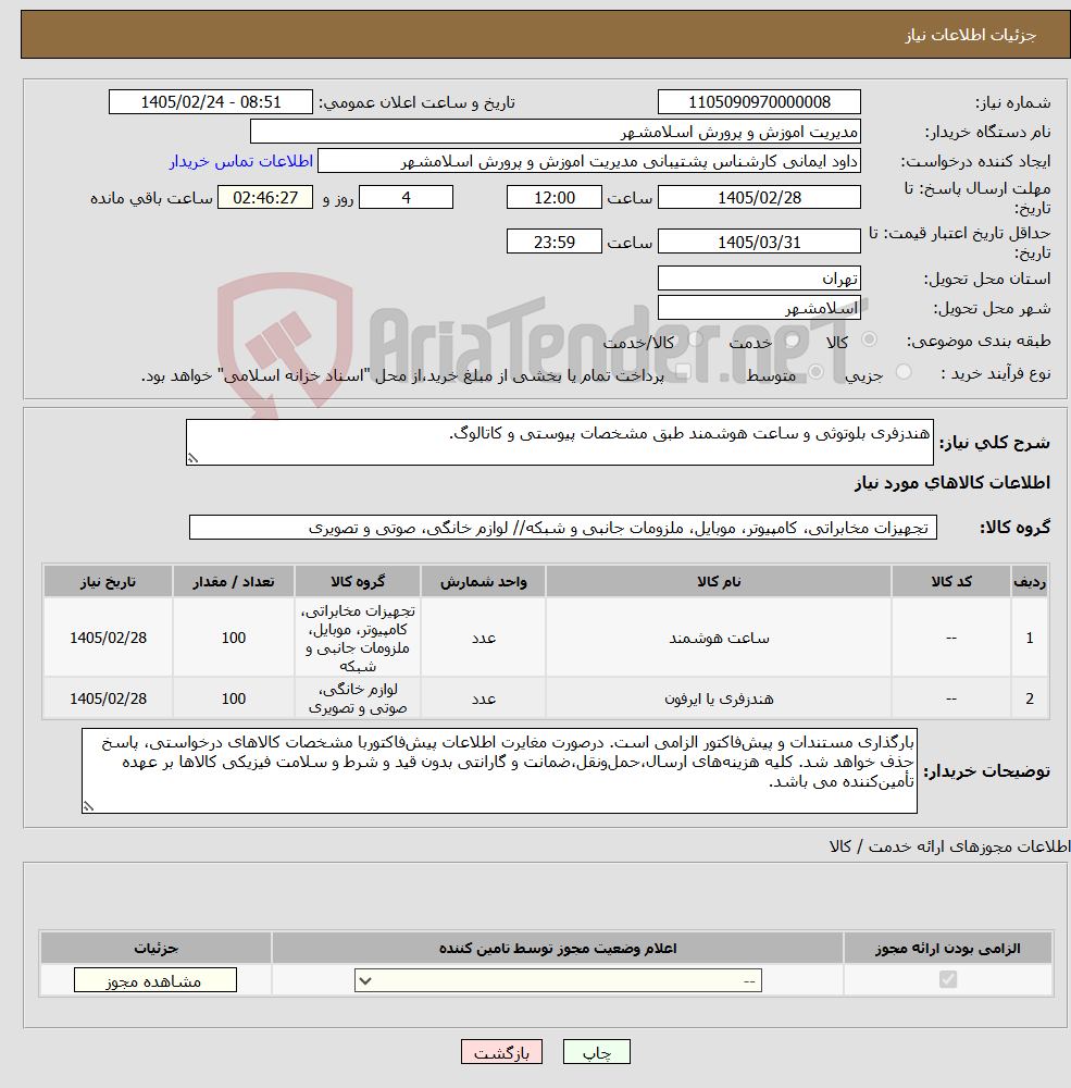 تصویر کوچک آگهی نیاز کالا-هندزفری بلوتوثی و ساعت هوشمند طبق مشخصات پیوستی و کاتالوگ.