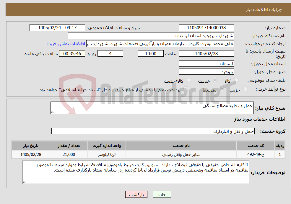تصویر کوچک آگهی نیاز خدمات-حمل و تخلیه مصالح سنگی