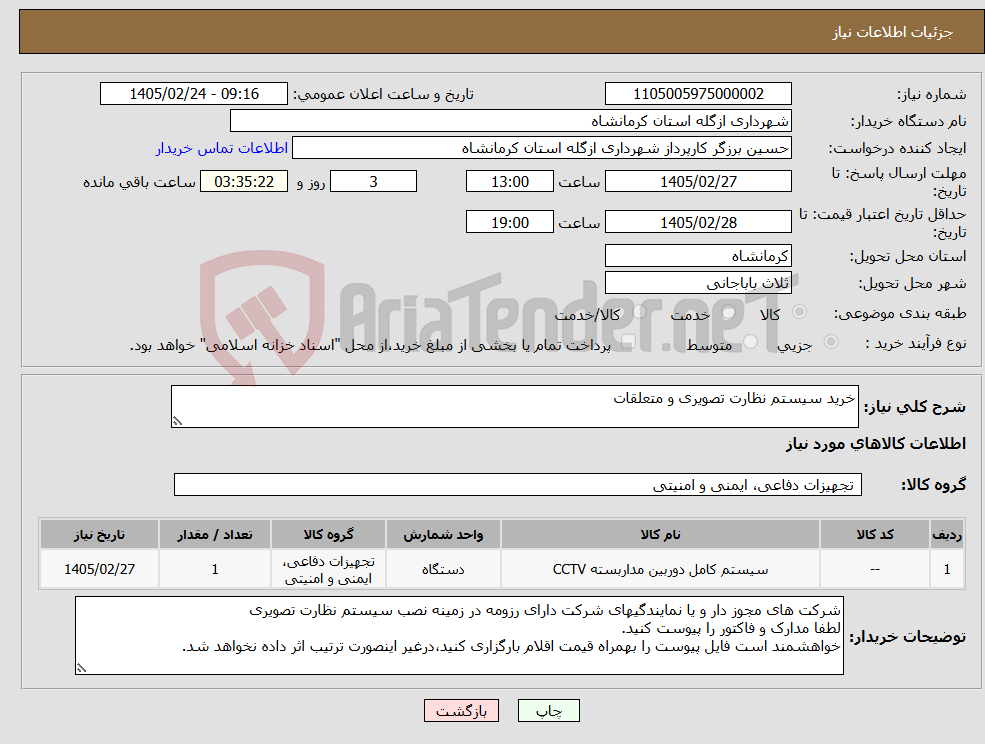تصویر کوچک آگهی نیاز کالا-خرید سیستم نظارت تصویری و متعلقات