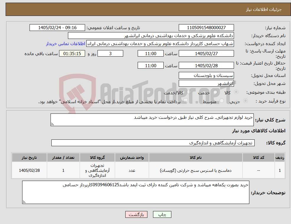 تصویر کوچک آگهی نیاز کالا-خرید لوازم تجهیزاتی. شرح کلی نیاز طبق درخواست خرید میباشد
