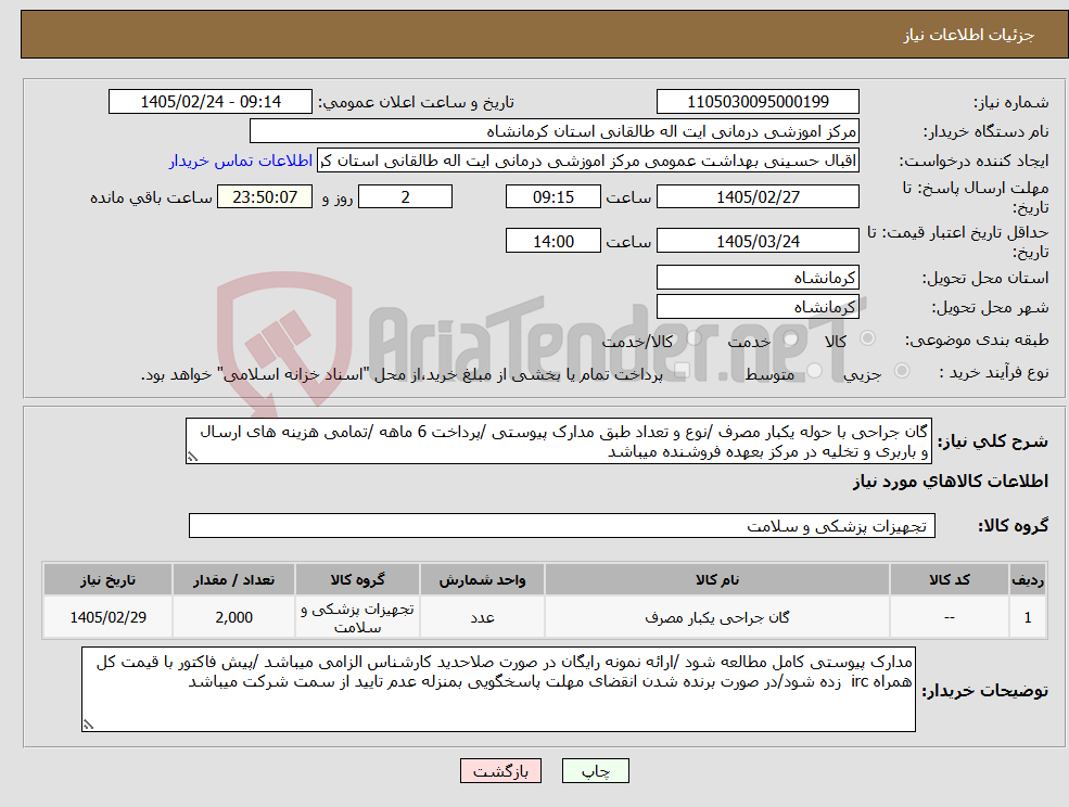 تصویر کوچک آگهی نیاز کالا-گان جراحی با حوله یکبار مصرف /نوع و تعداد طبق مدارک پیوستی /پرداخت 6 ماهه /تمامی هزینه های ارسال و باربری و تخلیه در مرکز بعهده فروشنده میباشد