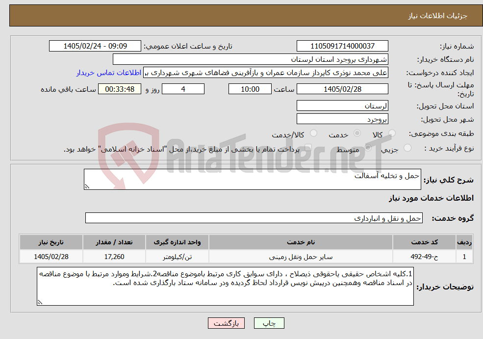 تصویر کوچک آگهی نیاز خدمات-حمل و تخلیه آسفالت