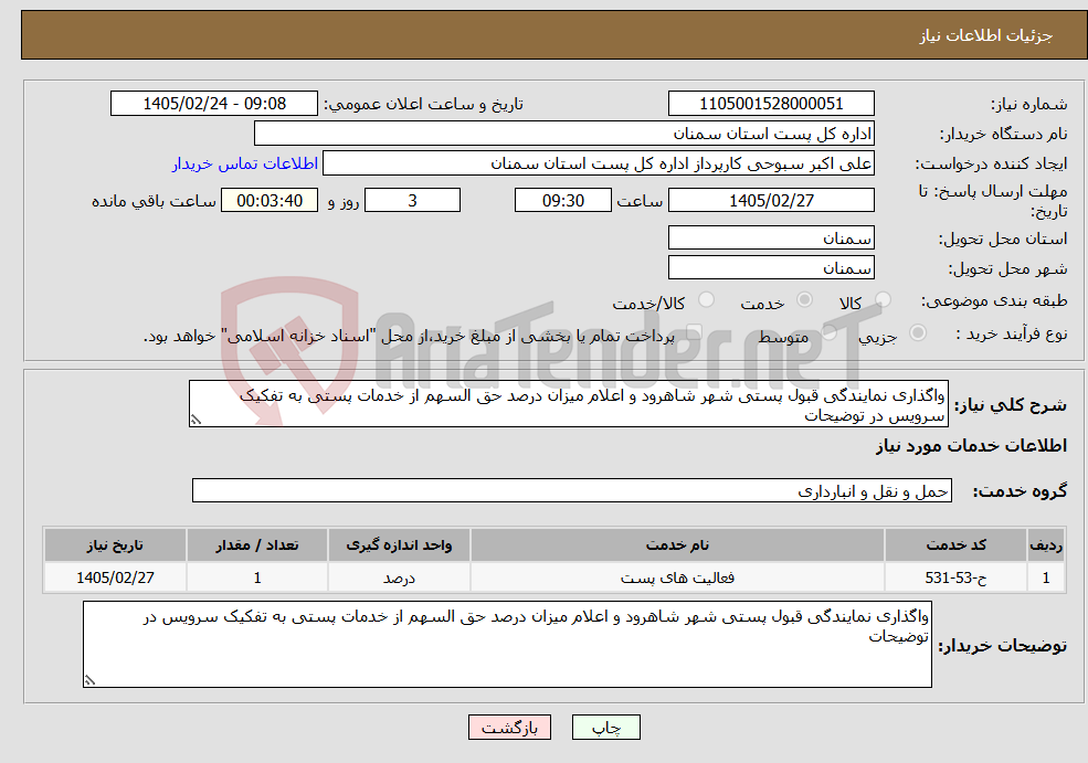 تصویر کوچک آگهی نیاز خدمات-واگذاری نمایندگی قبول پستی شهر شاهرود و اعلام میزان درصد حق السهم از خدمات پستی به تفکیک سرویس در توضیحات
