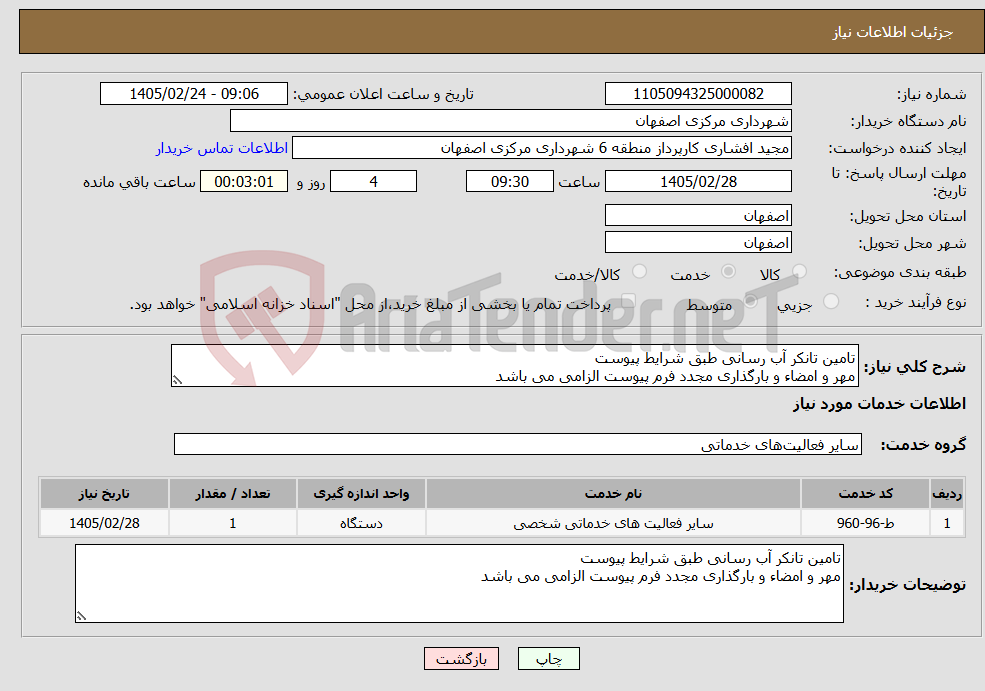 تصویر کوچک آگهی نیاز خدمات-تامین تانکر آب رسانی طبق شرایط پیوست مهر و امضاء و بارگذاری مجدد فرم پیوست الزامی می باشد