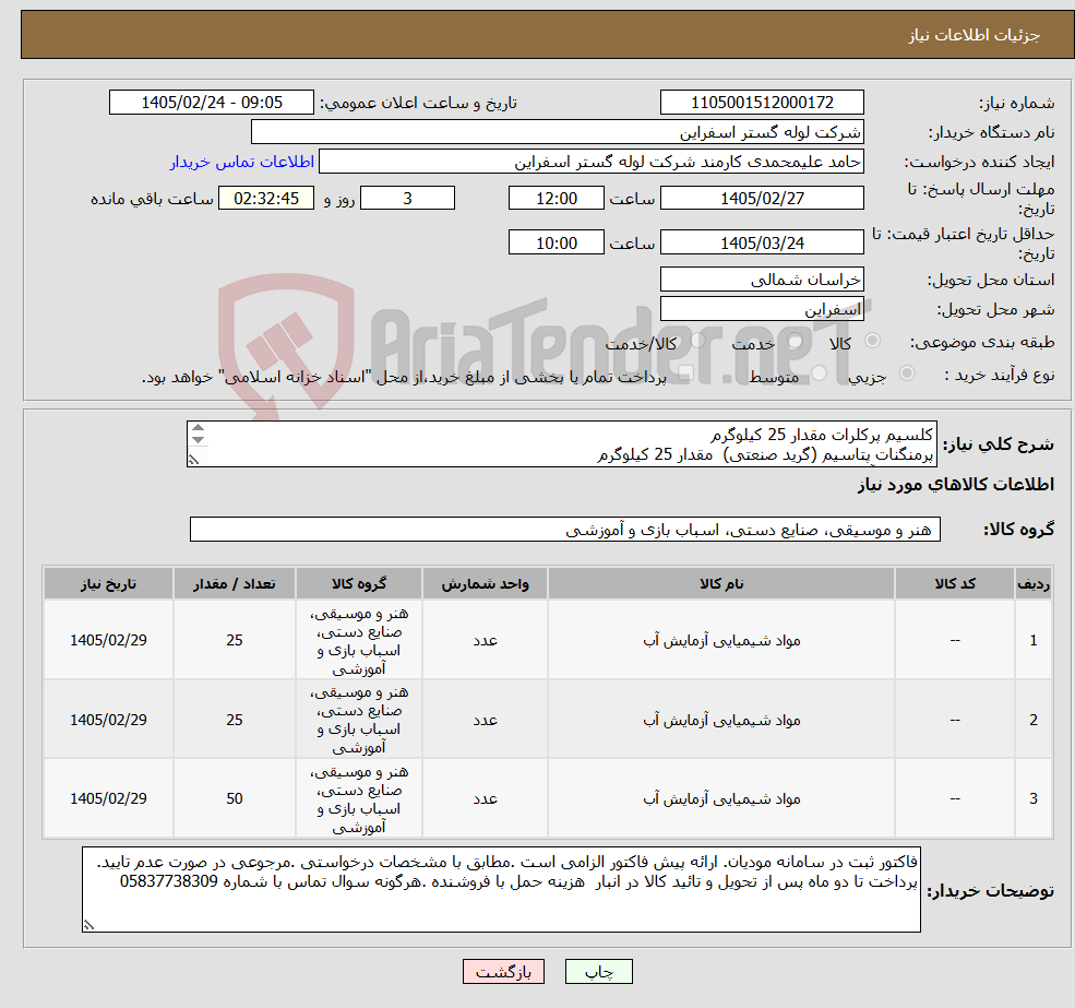 تصویر کوچک آگهی نیاز کالا-کلسیم پرکلرات مقدار 25 کیلوگرم پرمنگنات پتاسیم (گرید صنعتی) مقدار 25 کیلوگرم سولفات آلومینیوم مقدار 50 کیلوگرم-مشخصات فایل پیوست