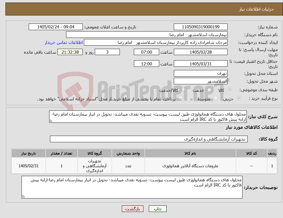 تصویر کوچک آگهی نیاز کالا-محلول های دستگاه هماتولوژی طبق لیست پیوست- تسویه نقدی میباشد- تحویل در انبار بیمارستان امام رضا-ارایه پیش فاکتور با کد IRC الزام است