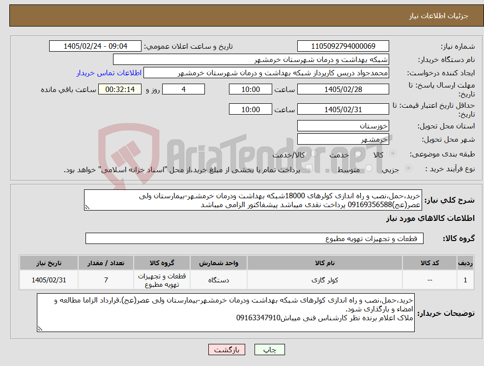 تصویر کوچک آگهی نیاز کالا-خرید،حمل،نصب و راه اندازی کولرهای 18000شبکه بهداشت ودرمان خرمشهر-بیمارستان ولی عصر(عج)09169356588 پرداخت نقدی میباشد پیشفاکتور الزامی میباشد