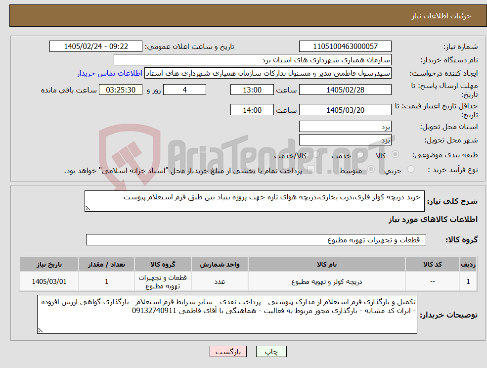 تصویر کوچک آگهی نیاز کالا- خرید دریچه کولر فلزی،درب بخاری،دریچه هوای تازه جهت پروژه بنیاد بتن طبق فرم استعلام پیوست