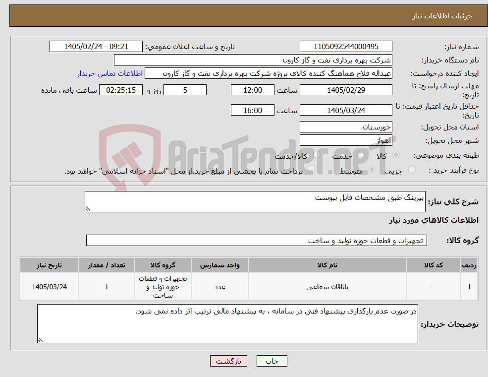 تصویر کوچک آگهی نیاز کالا-بیرینگ طبق مشخصات فایل پیوست