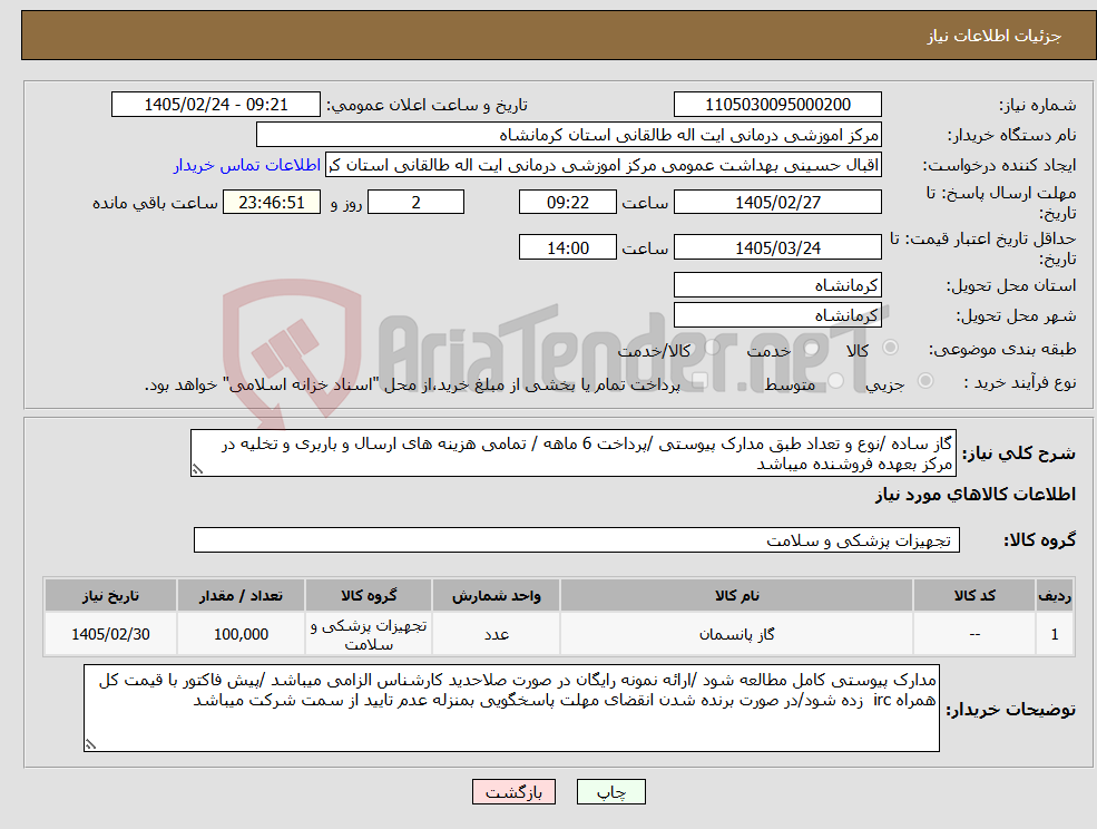 تصویر کوچک آگهی نیاز کالا-گاز ساده /نوع و تعداد طبق مدارک پیوستی /پرداخت 6 ماهه / تمامی هزینه های ارسال و باربری و تخلیه در مرکز بعهده فروشنده میباشد 