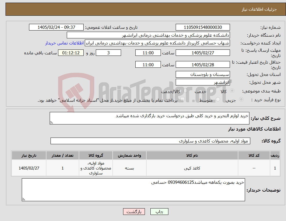 تصویر کوچک آگهی نیاز کالا-خرید لوازم التحریر و خرید کلی طبق درخواست خرید بارگذاری شده میباشد