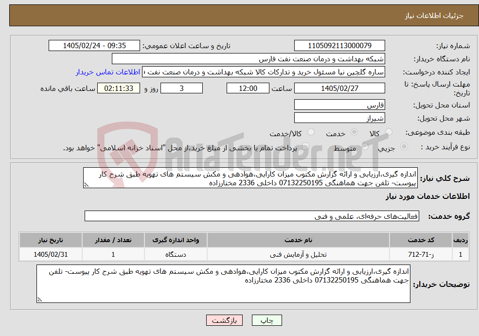 تصویر کوچک آگهی نیاز خدمات-اندازه گیری،ارزیابی و ارائه گزارش مکتوب میزان کارایی،هوادهی و مکش سیستم های تهویه طبق شرح کار پیوست- تلفن جهت هماهنگی 07132250195 داخلی 2336 مختارزاده