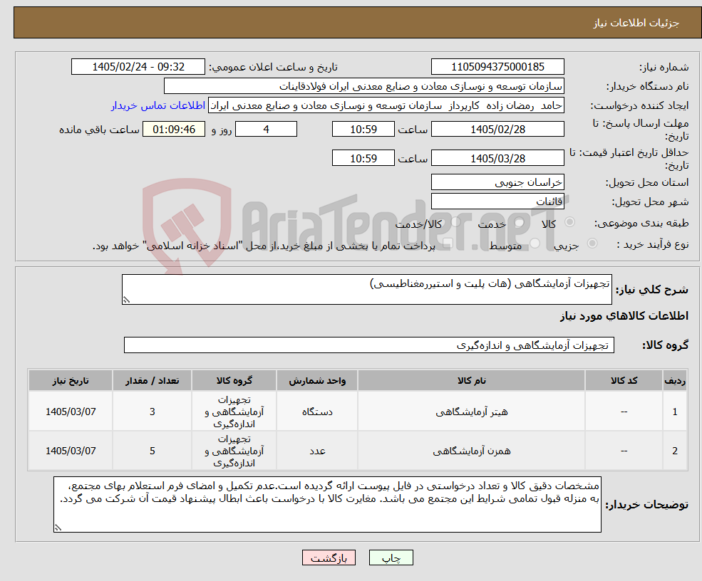 تصویر کوچک آگهی نیاز کالا-تجهیزات آزمایشگاهی (هات پلیت و استیررمغناطیسی)