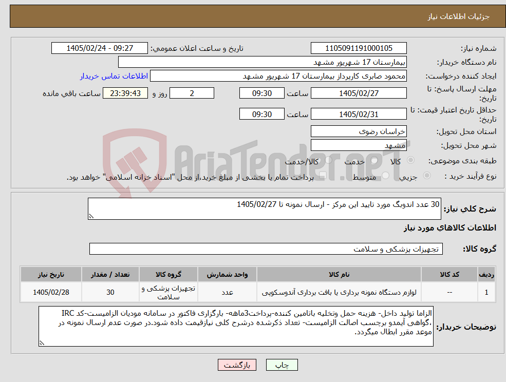 تصویر کوچک آگهی نیاز کالا-30 عدد اندوبگ مورد تایید این مرکز - ارسال نمونه تا 1405/02/27